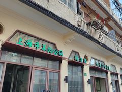 -上海牛羊肉公司塘沽路清真门市部