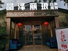 门面-晶泽丽琅·鱼鲜川菜(川师店)