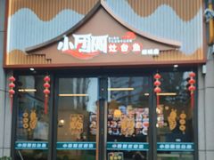 -小团圆灶台鱼·百城头牌菜(千岛湖店)