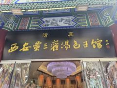 -西安贾三灌汤包·回坊小吃·清真炒菜(北院门总店)