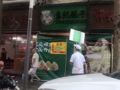 -袁记云饺(蛇口店)