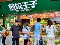 -煎饺王子(财富广场店)