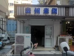 -贵州米线(童家巷店)