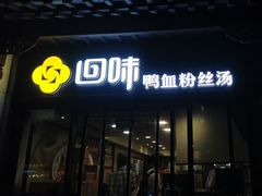 -回味鸭血粉丝汤(夫子庙瞻园路店)