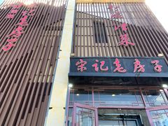-津菜宋记老房子(鼓楼店)