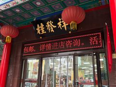 -真素诚·清真(新华路店)