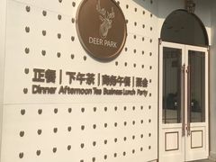 -Deer Park鹿园西餐(仁恒置地广场店)