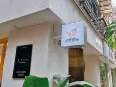 门面-小半有礼(天河南店)