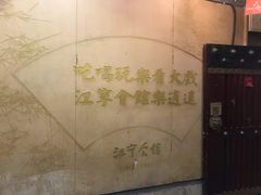 -江宁会馆(劈柴院店)