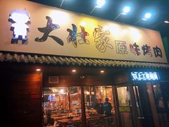 门面-大壮家原味烤肉(兴华北街店)