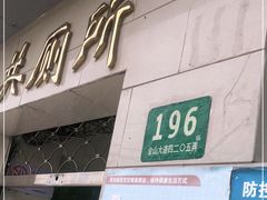 -张桥杨记羊肉饭店