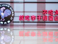 门面-李子坝梁山鸡(李子坝大鸡哥店)