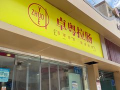 -卓粤拉肠(红庙店)