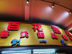 门面-百花传统甜品店(原址店)