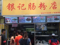 -银记肠粉店(北京路店)