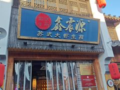 -鑫震源·苏式大虾生煎(山塘街店)