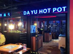 门面-大渝火锅(苏州西城永捷店)