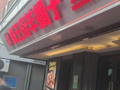 -蝎王府羊蝎子(北大地店)