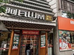 -阿瓦山寨·湘菜现炒·剁椒鱼头王(咸阳总店)