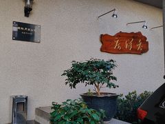 -老洋房花园饭店(绍兴路店)