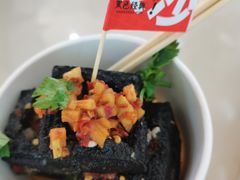 -黑色经典臭豆腐·湖南特产(步行街店)