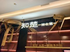 -知楚•精致湖北菜(武商MALL店)
