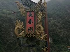 -太鲁阁公园