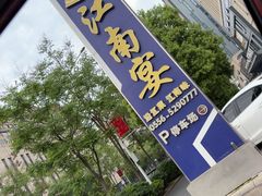 -江南宴•沿江菜江南味(七街店)