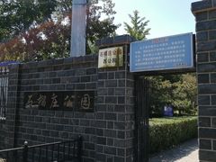 -石榴庄公园