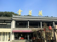 -金蔷薇·湖景庭院餐厅(环湖店)