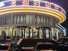 -潇湘阁(望京SOHO店)