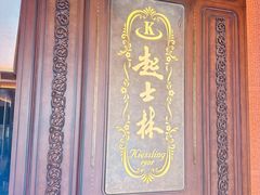 -起士林大饭店(小白楼店)
