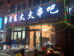 门面-老王太太串吧(中街店)