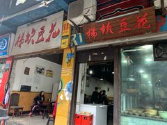门面-梯坎豆花