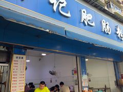 -甘记肥肠粉(马鞍北路店)