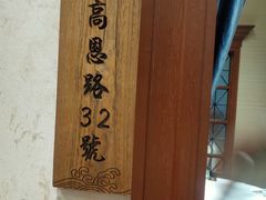 -930私房菜(欧阳路店)
