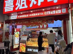 -喜姐炸串(湖里万达金街店)