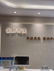 -佳妍惠美科技美肤美体中心