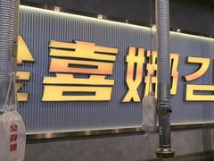 -金喜娜无限自助烤肉(泰达永旺店)