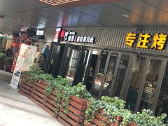 -丰茂烤串(钦州北路店)