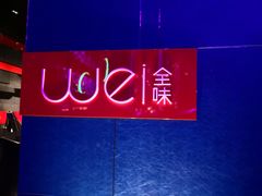 门面-西安W酒店·WEI全味西餐厅