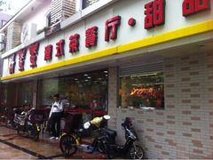 门面-甜蜜蜜港式茶餐厅(虹梅店)