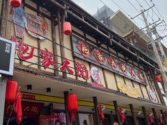 门面-袍家大院重庆火锅(文安路店)