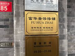 -富华斋饽饽铺·宫廷糕点·伴手礼(护国新天地店)