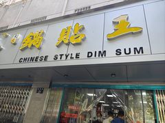 -天天锅贴王(迎凤街店)
