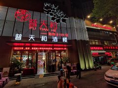 门面-普天和酒楼·新津菜·烤鸭(天津之眼店)