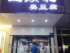 -五娭毑臭豆腐(黄兴南路店)