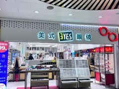 -美式眼镜·授权蔡司.依视路.尼康.豪雅.明月(人民广场店)