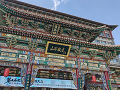 -山西饭店
