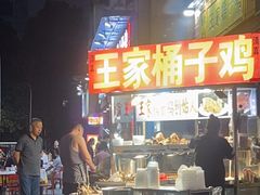 -清真·王家桶子鸡